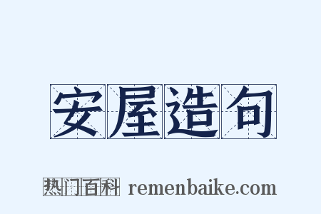 安屋造句是什么意思的图片